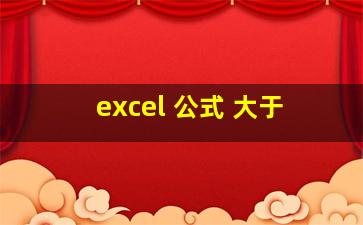 excel 公式 大于